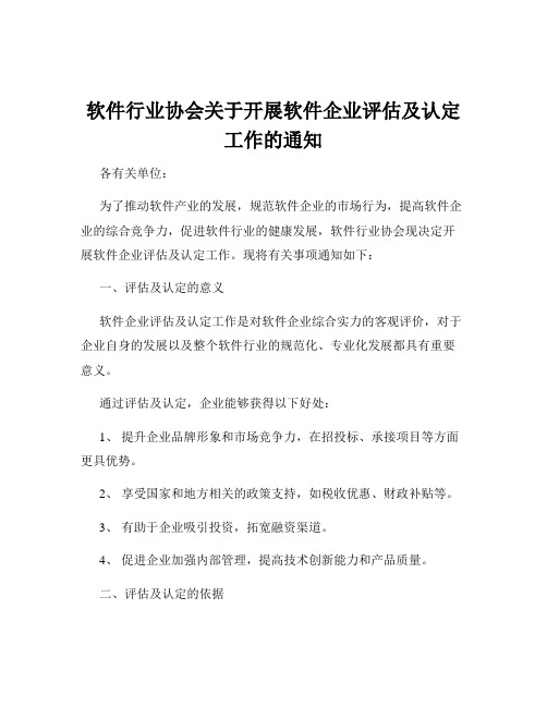 软件行业协会关于开展软件企业评估及认定工作的通知