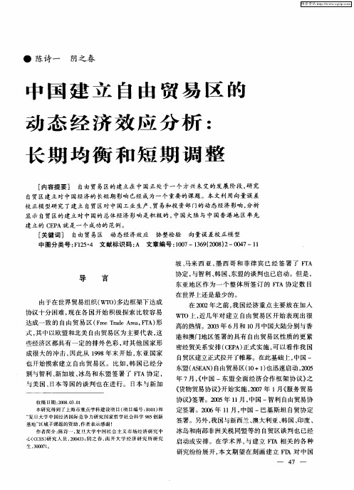 中国建立自由贸易区的动态经济效应分析：长期均衡和短期调整