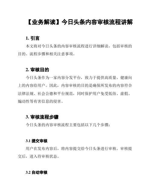 【业务解读】今日头条内容审核流程讲解