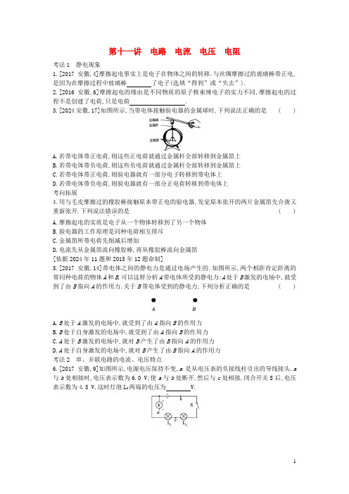 安徽2024省中考物理第十一讲电路电流电压电阻真题