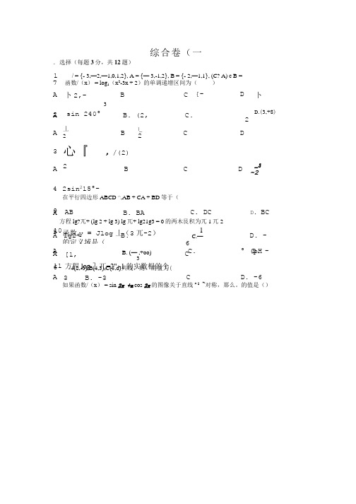 高中数学新课标人教A版必修四综合卷1试题.doc