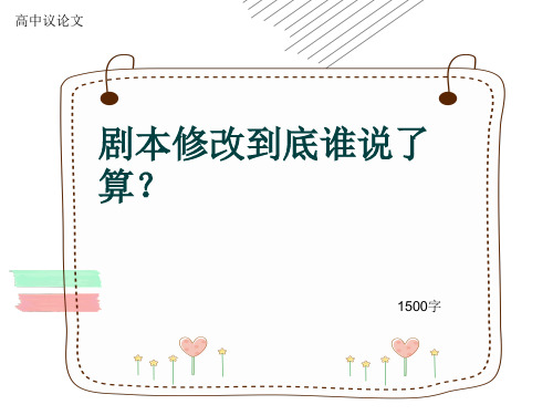 高中议论文《剧本修改到底谁说了算？》1500字(共16张ppt)