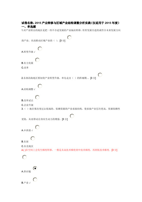 2015产业转移与区域产业结构调整实践仅适用于2015年度 考试题集讲解