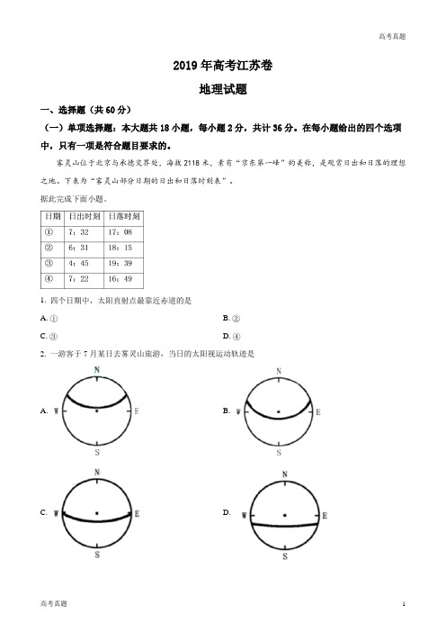 2019江苏高考地理试题及答案