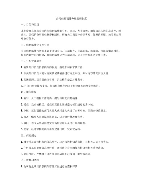 公司信息稿件分配管理制度