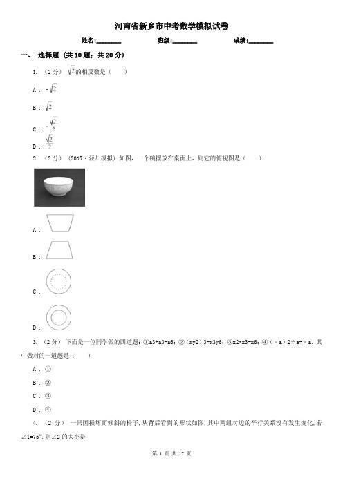 河南省新乡市中考数学模拟试卷