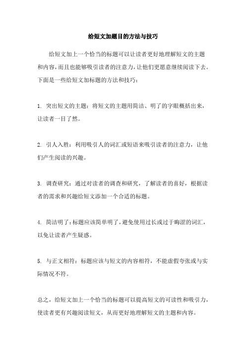 给短文加题目的方法与技巧