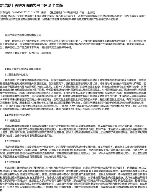 对混凝土养护方法的思考与建议全文跃