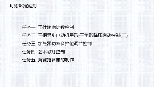 PLC技术与变频器技术应用项目教程(三菱系列)课件：功能指令的应用