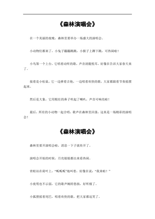 森林演唱会作文350字