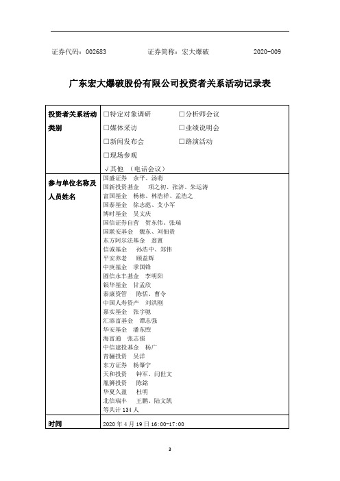 宏大爆破：002683宏大爆破调研活动信息20200420