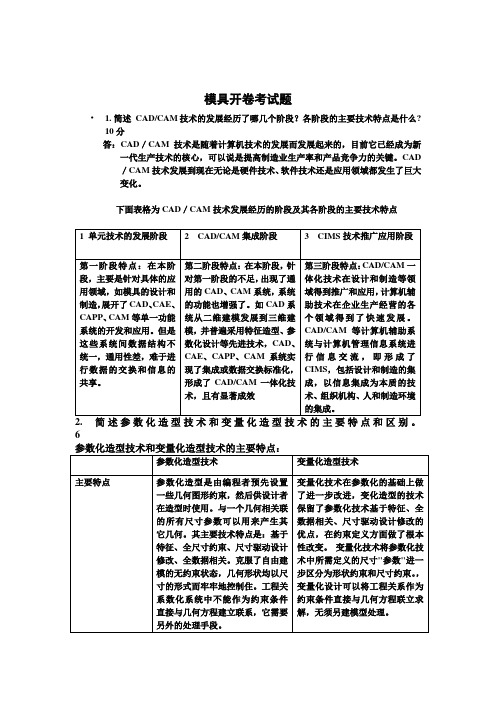 模具开卷考试试题