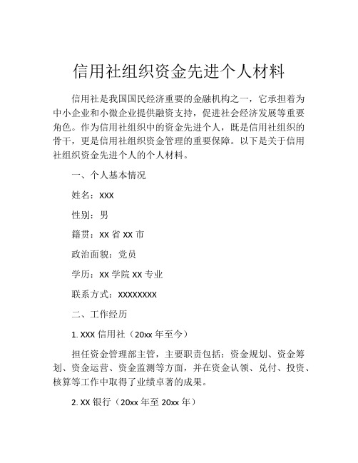 信用社组织资金先进个人材料