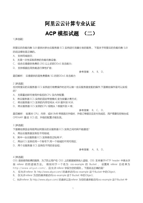 阿里云云计算专业认证考试ACP模拟题二