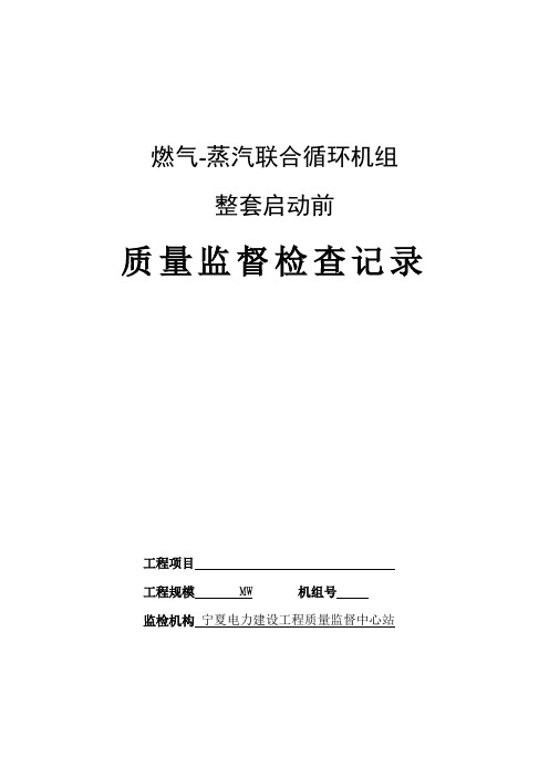 燃气-蒸汽联合循环整套启动前对各专业质监典型表—记录