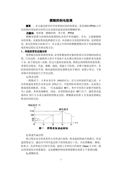 模糊控制电饭煲设计