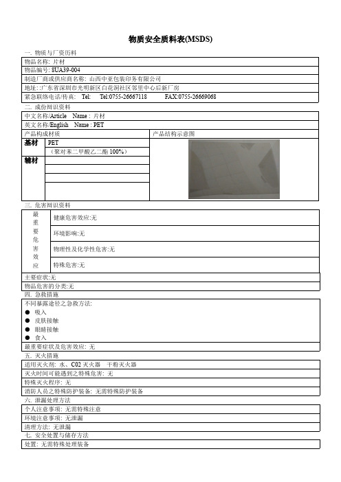 (片材) 物质安全资料表(MSDS)