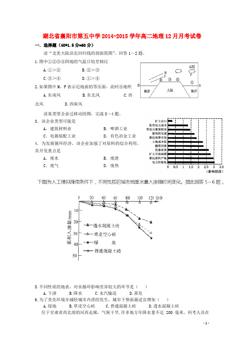 湖北省襄阳市第五中学高二地理12月月考试卷