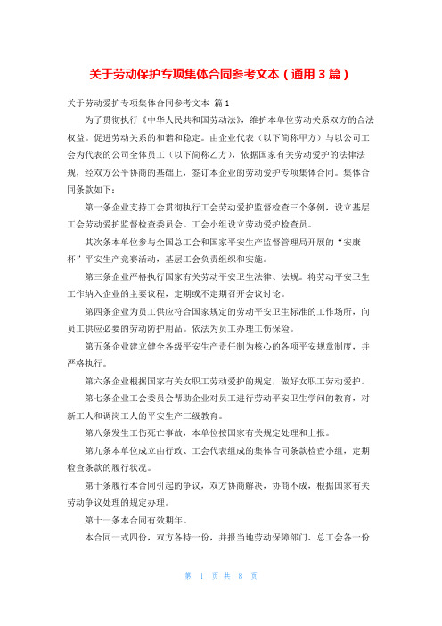 关于劳动保护专项集体合同参考文本(通用3篇)