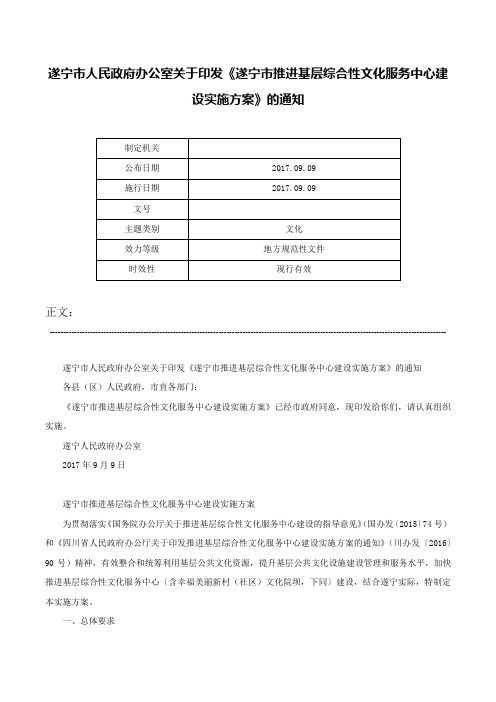 遂宁市人民政府办公室关于印发《遂宁市推进基层综合性文化服务中心建设实施方案》的通知-