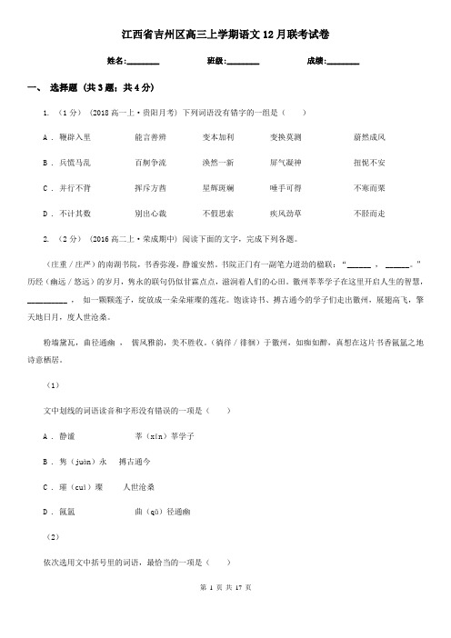 江西省吉州区高三上学期语文12月联考试卷