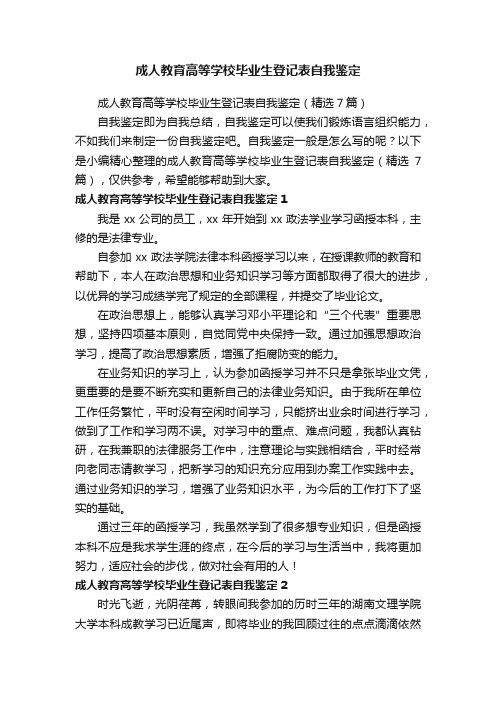 成人教育高等学校毕业生登记表自我鉴定（精选7篇）