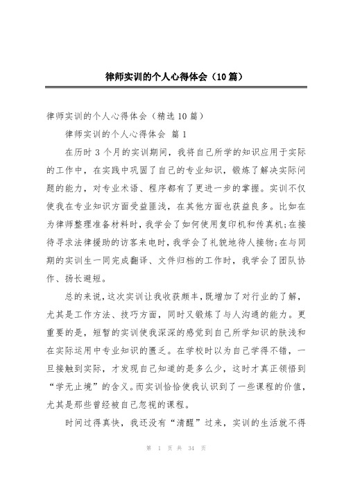 律师实训的个人心得体会(10篇)