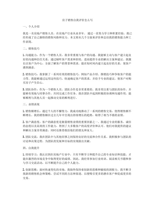 房子销售自我评价怎么写