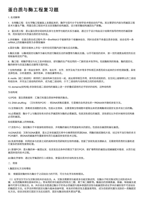 蛋白质与酶工程复习题