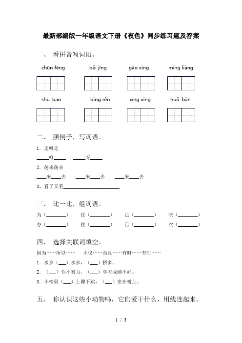 最新部编版一年级语文下册《夜色》同步练习题及答案