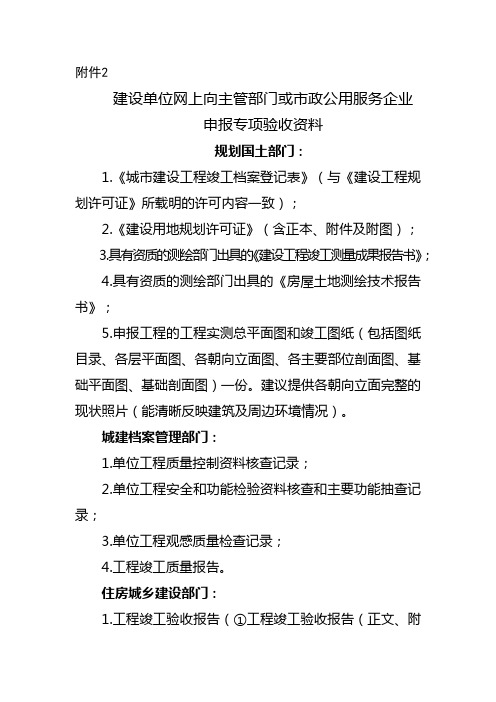 关于印发《北京市建设工程竣工联合验收实施细则(试行)》的通知京建发〔2018〕481号附件2申报专项验收资料