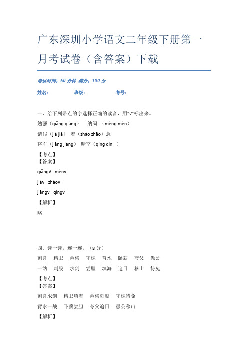 广东深圳小学语文二年级下册第一月考试卷(含答案)下载