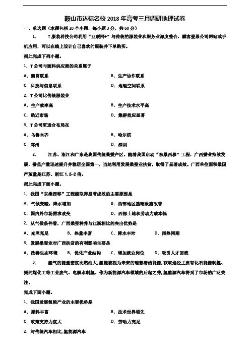 鞍山市达标名校2018年高考三月调研地理试卷含解析