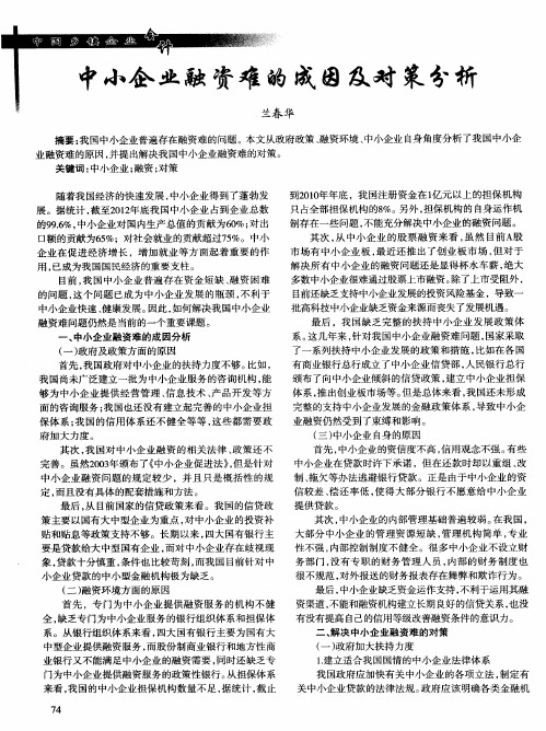 中小企业融资难的成因及对策分析