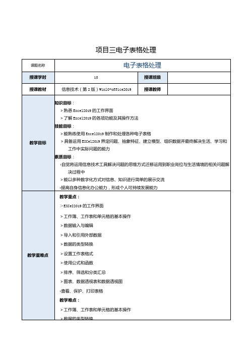 《信息技术》教案 项目3 电子表格处理