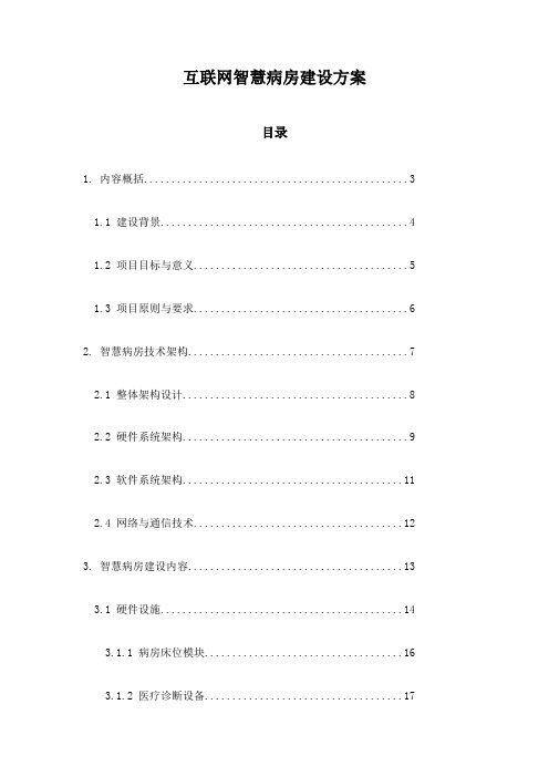 互联网智慧病房建设方案