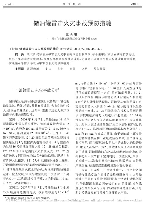 储油罐雷击火灾事故预防措施