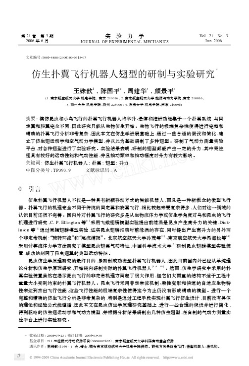 仿生扑翼飞行机器人翅型的研制与实验研究