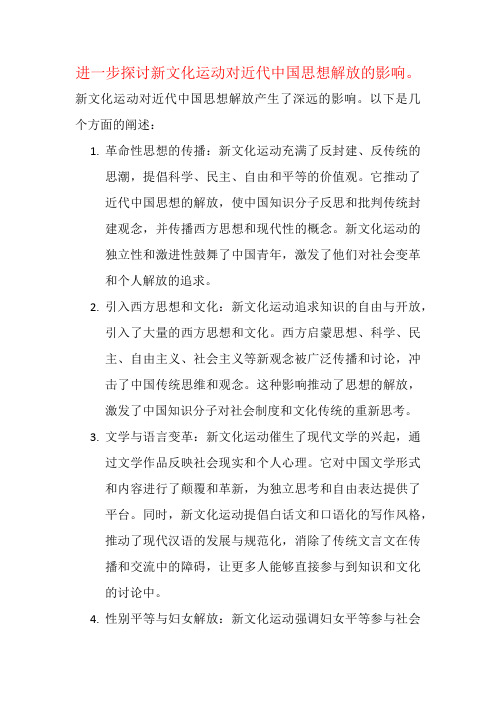 进一步探讨新文化运动对近代中国思想解放的影响。