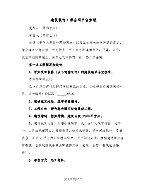 建筑装饰工程合同书官方版(七篇)