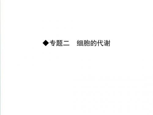 2019届高考生物二轮专题配套ppt课件：2.4酶与ATP