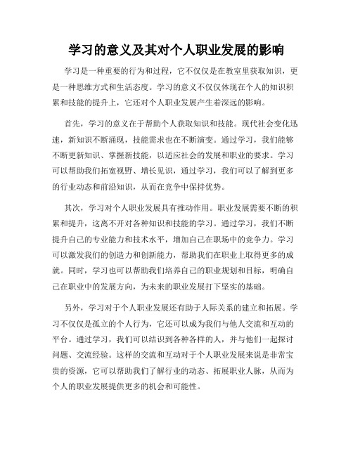 学习的意义及其对个人职业发展的影响