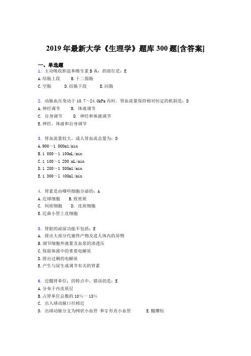 精选最新2019年《生理学》大学期末测试题库300题(含标准答案)