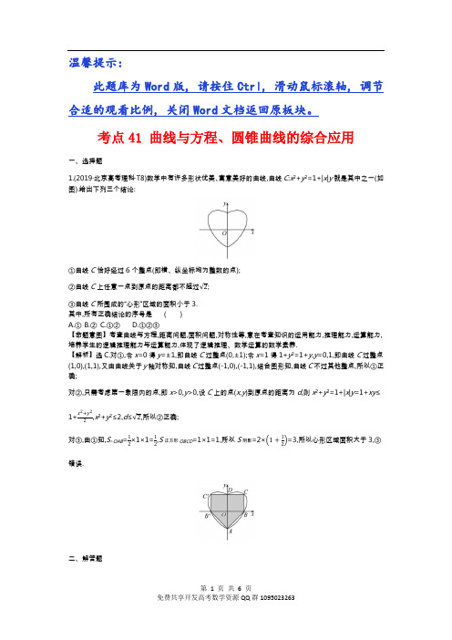 高考数学真题考点41 曲线与方程、圆锥曲线的综合应用