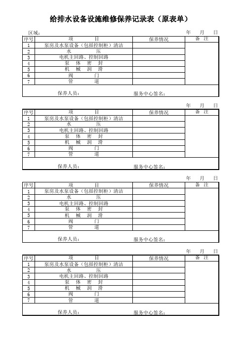 给排水设备设施维修保养记录表