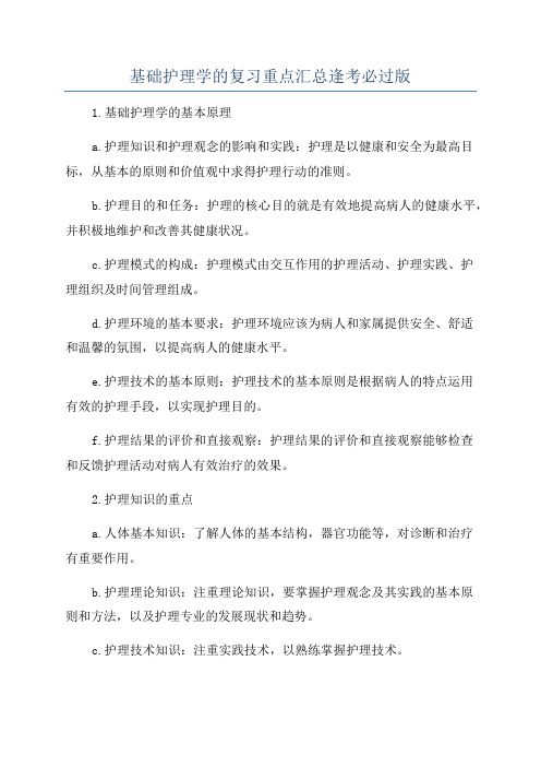 基础护理学的复习重点汇总逢考必过版