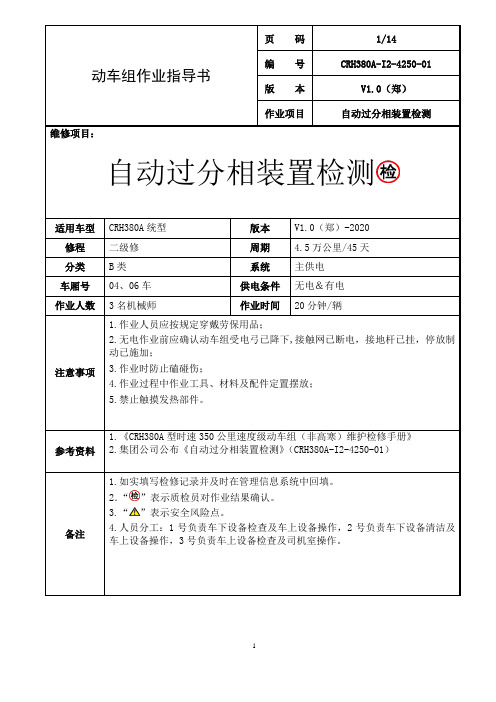 CRH380A-I2-4250-01 自动过分相装置检测作业指导书