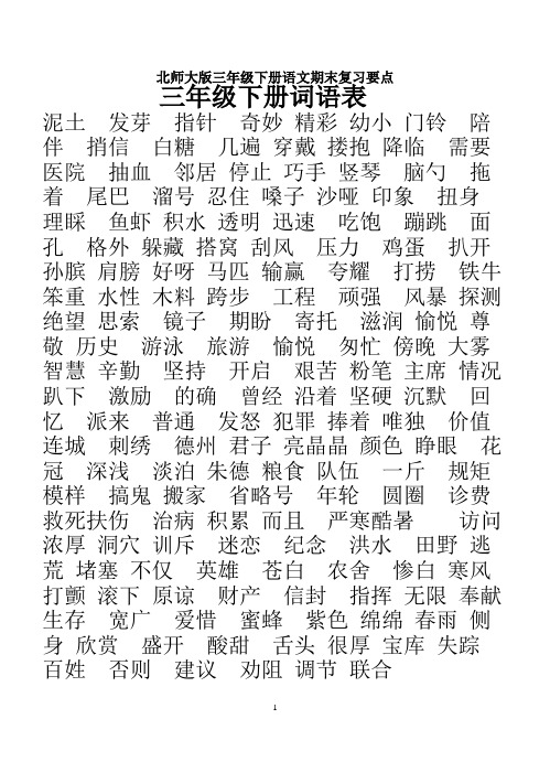 北师大版三年级下册语文期末复习要点