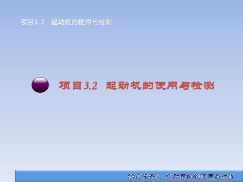 《起动系统的使用与检修》起动机的使用与检测