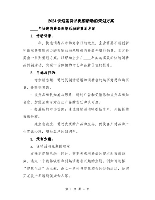 2024快速消费品促销活动的策划方案